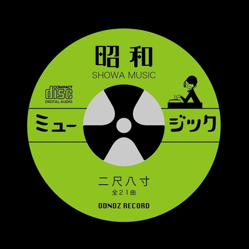 二尺八寸 / 昭和ミュージック
