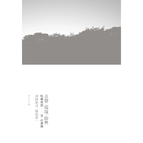 津田貴司・福島恵一 / 音響・環境・即興　松籟夜話――〈耳〉の冒険