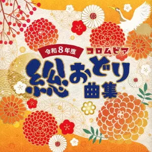 (伝統音楽) / 令和8年度 コロムビア総おどり曲集