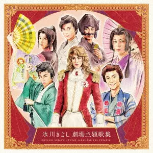 KIYOSHI HIKAWA / 氷川きよし / 氷川きよし 劇場主題歌集