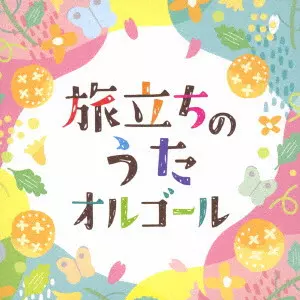 (ORGEL) / (オルゴール) / 旅立ちのうたオルゴール