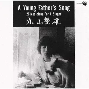 SHIGEO MARUYAMA / 丸山繁雄 / ア・ヤング・ファーザーズ・ソング +3