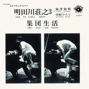SHOJI AKETAGAWA / 明田川荘之 / 集団生活