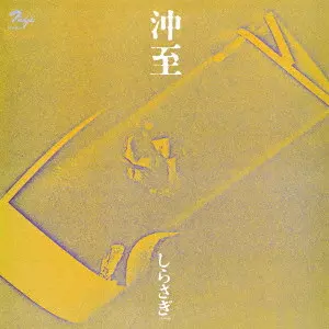 ITARU OKI / 沖至 / しらさぎ