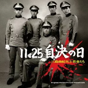FUMIO ITABASHI / 板橋文夫 / 11.25自決の日 三島由紀夫と若者たち オリジナル・サウンド・トラック / 11.25 JIKETSU NO HI MISHIMA YUKIO TO WAKAMONO TACHI ORIGINAL SOUND TRACK