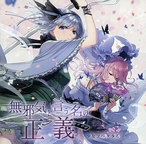 少女フラクタル / 無邪気と言う名の正義