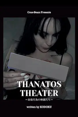 コーンビーム / THANATOS THEATER