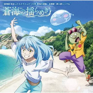 TRUE / ARCANA PROJECT / ユラ(CV.大西沙織) / STEREO DIVE FOUNDATION、ASH / 『劇場版 転生したらスライムだった件 蒼海の涙編』主題歌・挿入歌シングル「蒼海の揺らめき」(通常盤) / SOUKAI NO YURAMEKI
