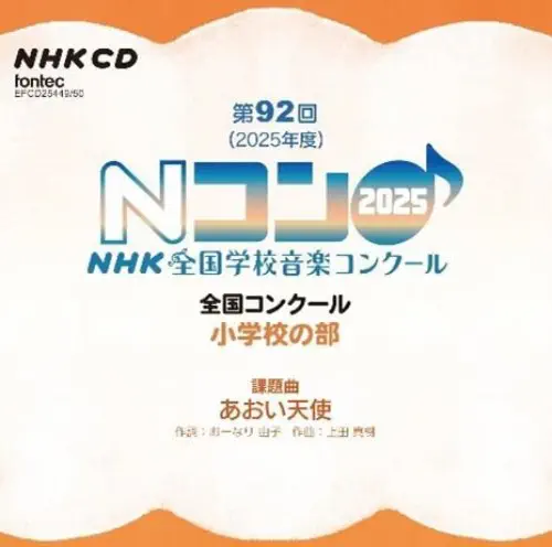 (コンクール) / 小学校の部 第92回NHK全国学校音楽コンクール