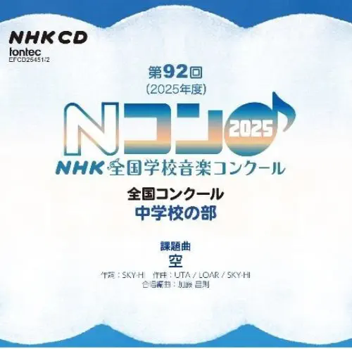(コンクール) / 中学校の部 第92回NHK全国学校音楽コンクール