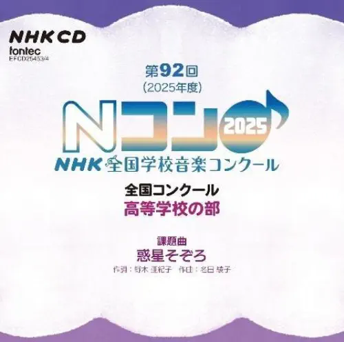 (コンクール) / 高等学校の部 第92回NHK全国学校音楽コンクール