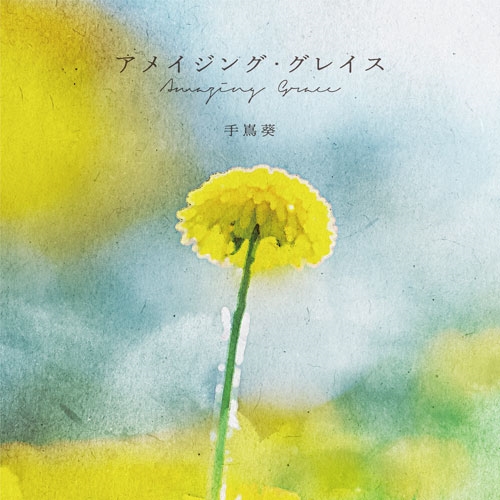 AOI TESHIMA / 手嶌葵 / アメイジング･グレイス / AMAZING GRACE
