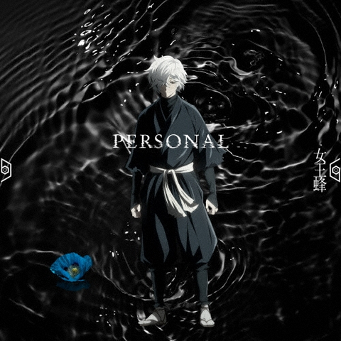 女王蜂 / PERSONAL<期間生産限定盤>