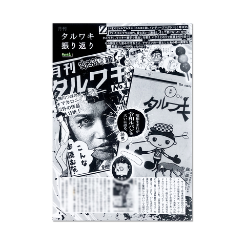 TARUWAKI SYOTEN / タルワキ書店 / 月刊タルワキ振り返りpart.1