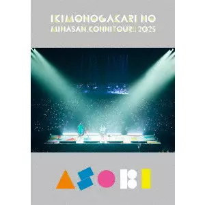 いきものがかり / いきものがかりの みなさん、こんにつあー!! 2025 ~ASOBI~