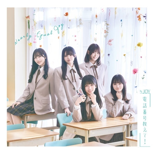 ≒JOY / 電話番号教えて！（Type B CD+DVD）