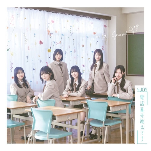 ≒JOY / 電話番号教えて！（Type C CD+DVD）