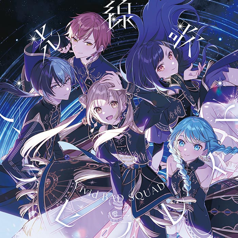 Vivid BAD SQUAD / 光線歌 / アクセラレイト