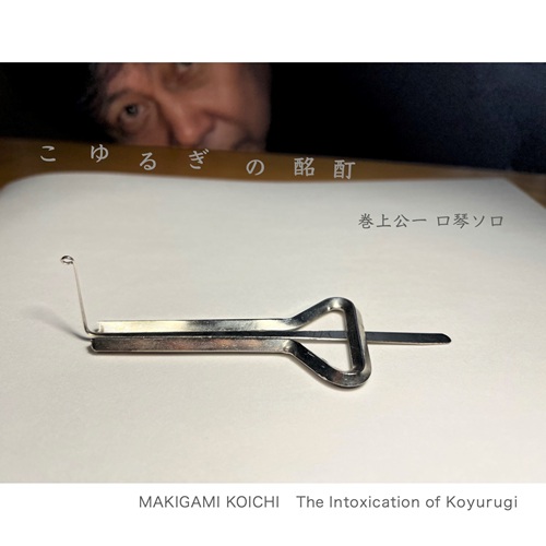KOICHI MAKIGAMI / 巻上公一 / こゆるぎの酩酊