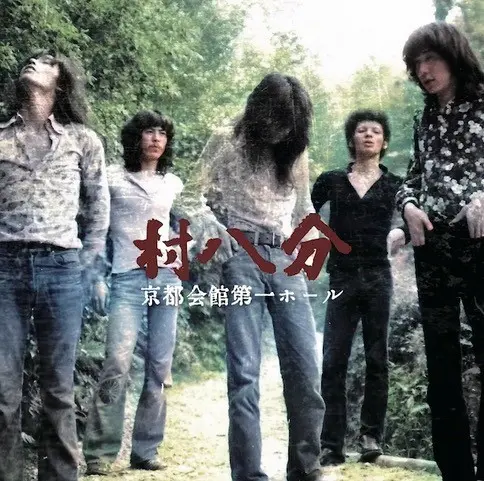 村八分 / 京都会館第一ホール <2026 remaster>