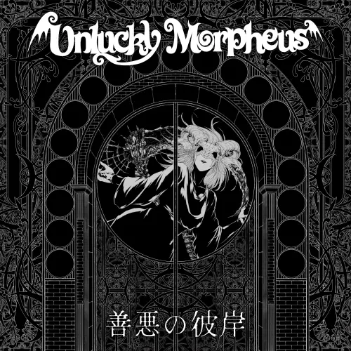 Unlucky Morpheus / アンラッキー・モルフェウス / 善悪の彼岸