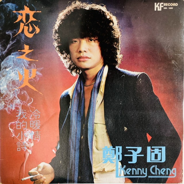 KENNY CHENG(鄭子固) / 戀之火