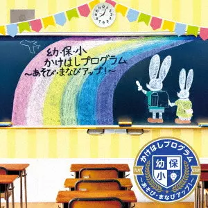 (キッズ) / 幼・保・小 かけはしプログラム ~あそび・まなびアップ!~