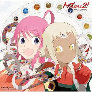 (ドラマCD) / トップをねらえ2! トップレスドラマ!