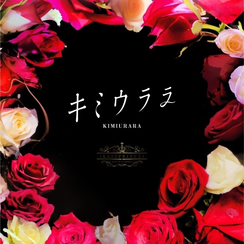Last Prince / キミウララ <TYPE-B>