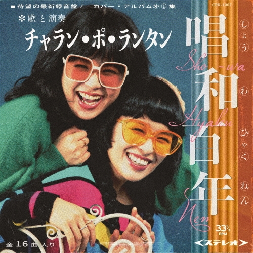 CHARAN PO RANTAN / チャラン・ポ・ランタン / 唱和百年（通常版）