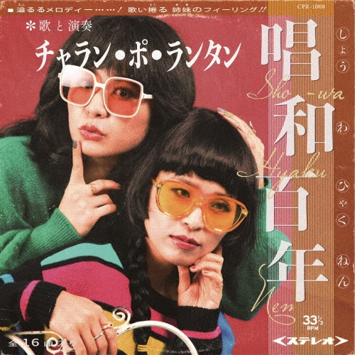 CHARAN PO RANTAN / チャラン・ポ・ランタン / 唱和百年（限定版 2CD）