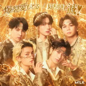 M!LK / 爆裂愛してる/好きすぎて滅!