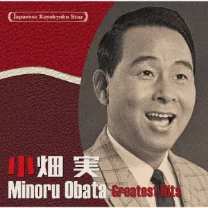 MINORU OBATA / 小畑実 / 日本の流行歌スターたち56 小畑実 高原の駅よ、さようなら~勘太郎月夜唄