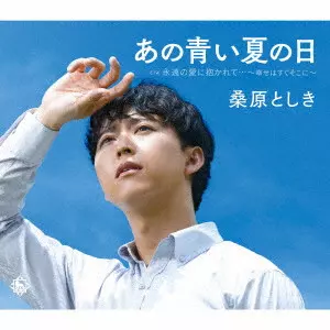 TOSHIKI KUWABARA / 桑原としき / あの青い夏の日/永遠の愛に抱かれて... ~幸せはすぐそこに~