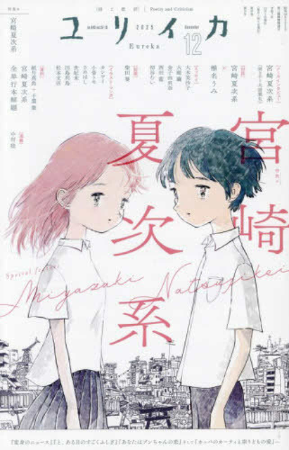 EUREKA / ユリイカ / 2025年12月 特集 宮崎夏次系