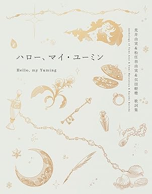 YUMI MATSUTOYA / 松任谷由実 / ハロー、マイ・ユーミン