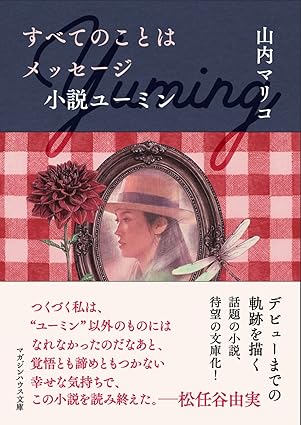 山内マリコ / すべてのことはメッセージ 小説ユーミン