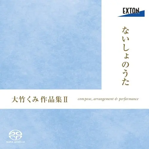 KENJI OTANI / 大谷研二 / 大竹くみ：ないしょのうた - 作品集Ⅱ