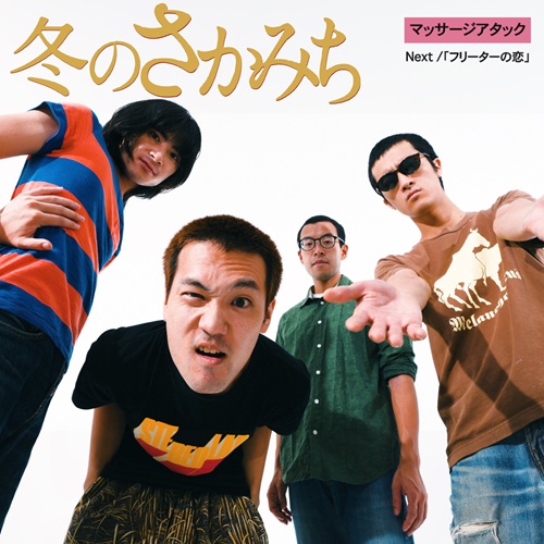 Massage Attack / 冬のさかみち c/w ウーフーソング（Live）