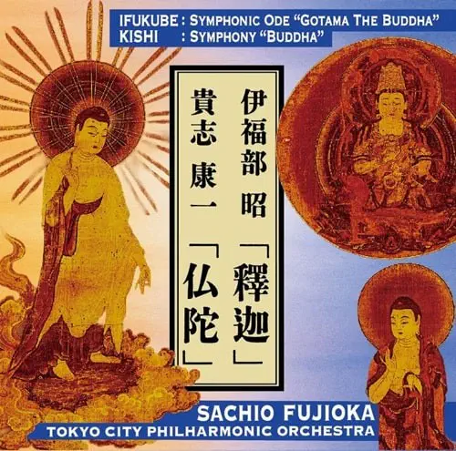 SACHIO FUJIOKA / 藤岡幸夫 / 伊福部昭：釋迦 / 貴志康一：仏陀
