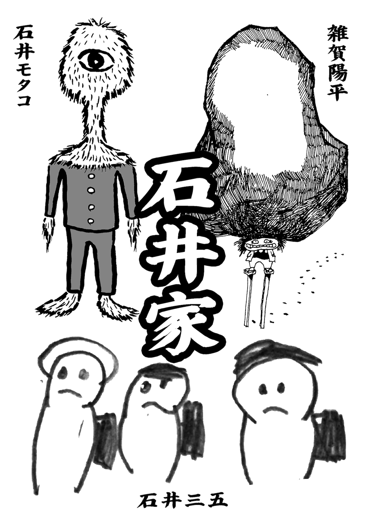 石井モタコ、石井三五、雑賀陽平 /  『石井家』