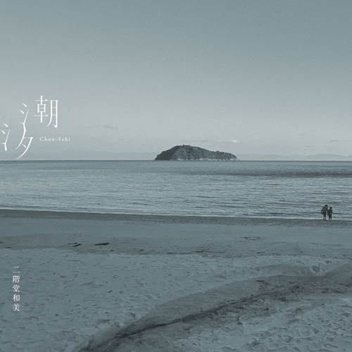 KAZUMI NIKAIDO / 二階堂和美 / 潮汐