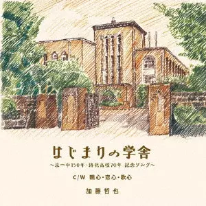 加藤哲也(五条哲也) / はじまりの学舎
