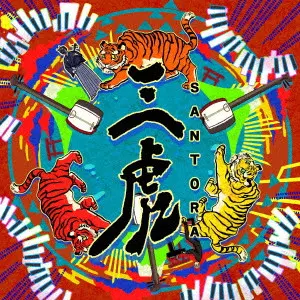 三味線Electro / 三虎