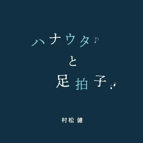 KEN MURAMATSU / 村松健 / ハナウタと足拍子