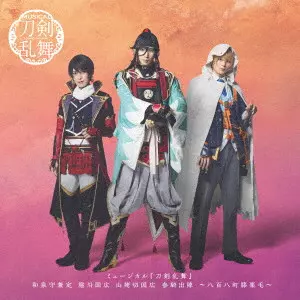 ミュージカル『刀剣乱舞』 / ミュージカル『刀剣乱舞』 和泉守兼定 堀川国広 山姥切国広 参騎出陣 ~八百八町膝栗毛~