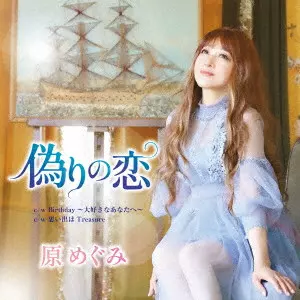 MEGUMI HARA / 原めぐみ / 偽りの恋