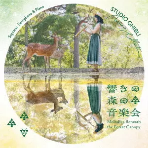 SUMIKA TSUJIMOTO / 辻本純佳 / 響きの森の音楽会 / STUDIO GHIBLI Music Collection