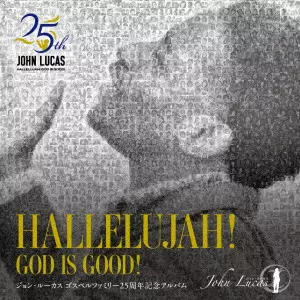 JON LUCAS / ジョン・ルーカス / HALLELUJAH! GOD IS GOOD!