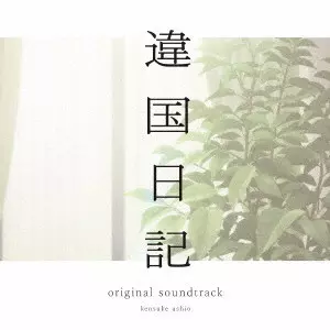 KENSUKE USHIO / 牛尾憲輔 / TVアニメ「違国日記」 オリジナル・サウンドトラック
